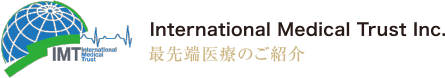 International Medical Trust Inc. 最先端医療のご紹介