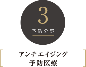 3 予防分野 アンチエイジング予防医療