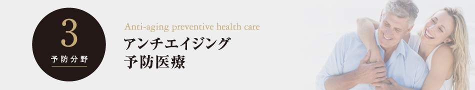 3 予防分野 アンチエイジング予防医療